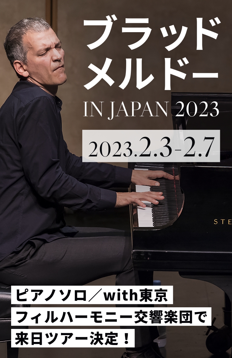 ブラッド・メルドーin Japan 2022 | 2022.7.8-7.15 ピアノソロ／with東京フィルハーモニー交響楽団で
          来日ツアー決定！